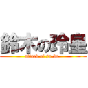 鈴木の玲皇 (attack of su-bo-)