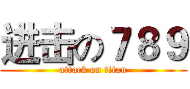 进击の７８９ (attack on titan)