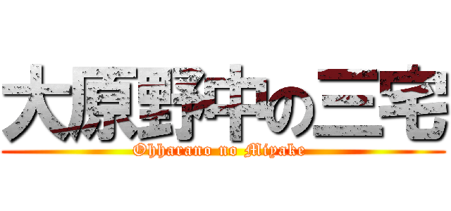 大原野中の三宅 (Ohharano no Miyake )