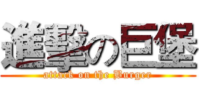 進擊の巨堡 (attack on the Burger)