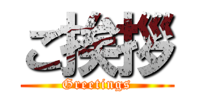 ご挨拶 (Greetings)