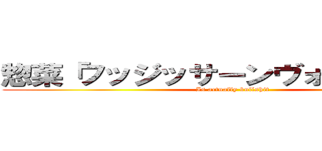 惣菜「フッジッサーンヴォルケイノ」 (Is actually bullshit)