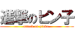 進撃のピン子 (attack on pinko.)