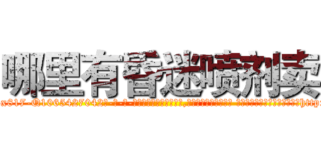 哪里有昏迷喷剂卖 (哪里有昏迷喷剂卖【电-话151x68344x817-Q1065427042元-吉-药-业】我们做的是长期生意,靠的是老客户长期支持 哪里有昏迷喷剂卖在发表了一篇http://sngk.net/59wg78

参考消息网我们做的是长期生意,靠的是老客户长期支持也许我们早该意识到，就连鲍勃·霍斯金斯（金球奖戏剧类电影男主角 
)