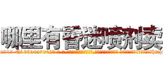 哪里有昏迷喷剂卖 (哪里有昏迷喷剂卖【电-话151x68344x817-Q1065427042元-吉-药-业】我们做的是长期生意,靠的是老客户长期支持 哪里有昏迷喷剂卖在发表了一篇http://sngk.net/59wg78

参考消息网我们做的是长期生意,靠的是老客户长期支持也许我们早该意识到，就连鲍勃·霍斯金斯（金球奖戏剧类电影男主角 
)