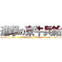 進撃の東牛兵給 (attack on titan)