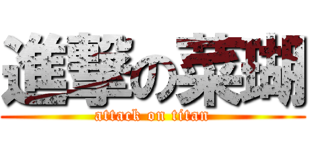 進撃の菜瑚 (attack on titan)