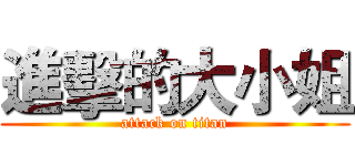 進擊的大小姐 (attack on titan)