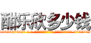 酣乐欣多少钱 (酣乐欣多少钱【电-话151x68344x817-Q1065427042元-吉-药-业】我们做的是长期生意,靠的是老客户长期支持 酣乐欣多少钱在发表了一篇http://sngk.net/0bkFE2

参考消息网我们做的是长期生意,靠的是老客户长期支持也许我们早该意识到，就连鲍勃·霍斯金斯（金球奖戏剧类电影男主角 
)
