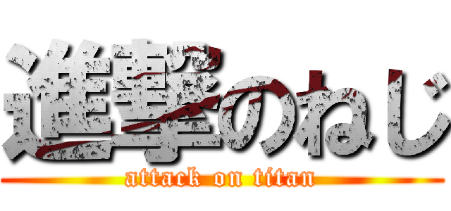 進撃のねじ (attack on titan)