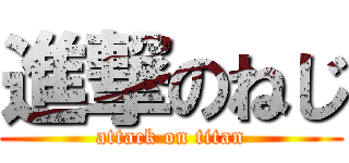 進撃のねじ (attack on titan)