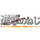 進撃のねじ (attack on titan)