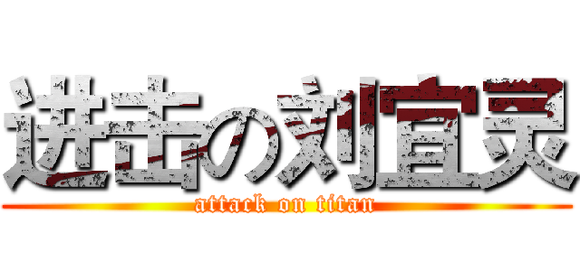 进击の刘宜灵 (attack on titan)