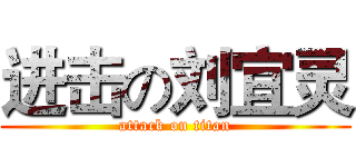 进击の刘宜灵 (attack on titan)