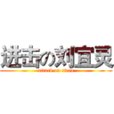 进击の刘宜灵 (attack on titan)