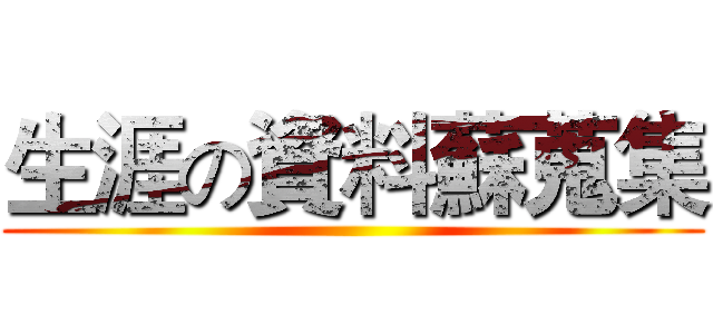 生涯の資料蘇蒐集 ()