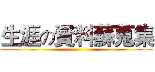 生涯の資料蘇蒐集 ()