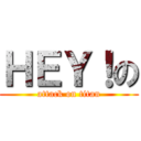 ＨＥＹ！の (attack on titan)