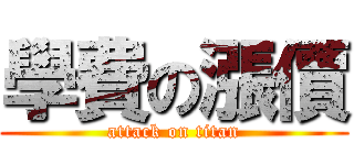 學費の漲價 (attack on titan)