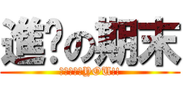 進擊の期末 (ＦＵＣＫ　YOU!!)