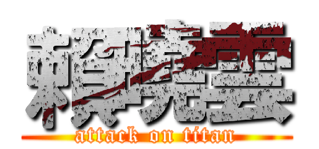 賴曉雲 (attack on titan)
