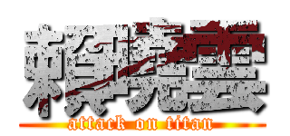 賴曉雲 (attack on titan)