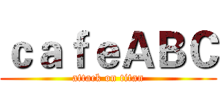 ｃａｆｅＡＢＣ (attack on titan)