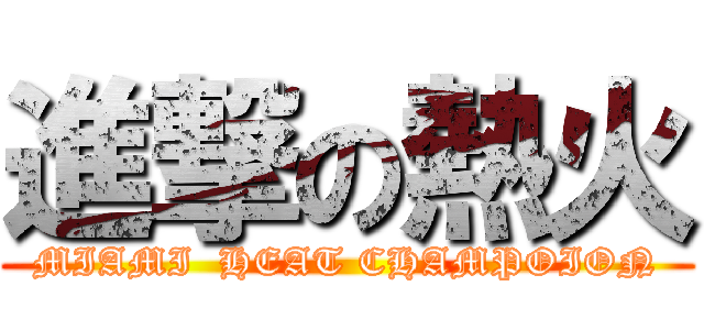 進撃の熱火 (MIAMI  HEAT CHAMPOION)