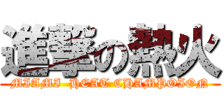 進撃の熱火 (MIAMI  HEAT CHAMPOION)