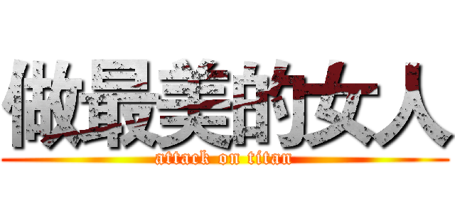 做最美的女人 (attack on titan)