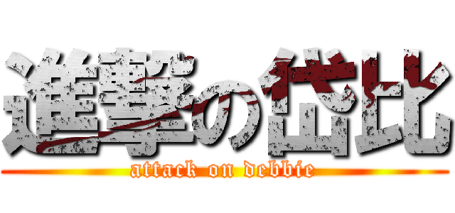 進撃の岱比 (attack on debbie)