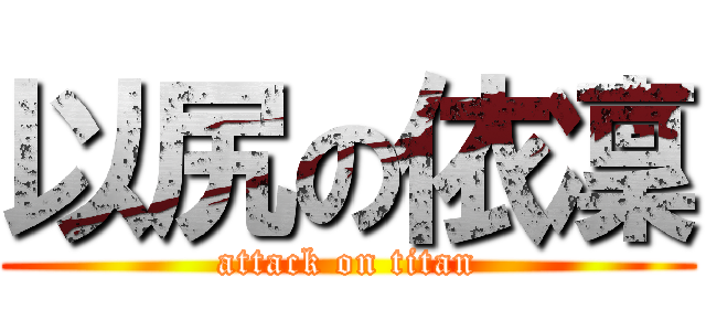 以尻の依凜 (attack on titan)