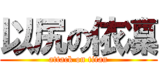 以尻の依凜 (attack on titan)