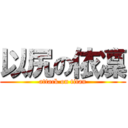 以尻の依凜 (attack on titan)