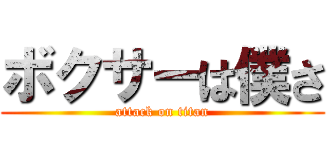 ボクサーは僕さ (attack on titan)