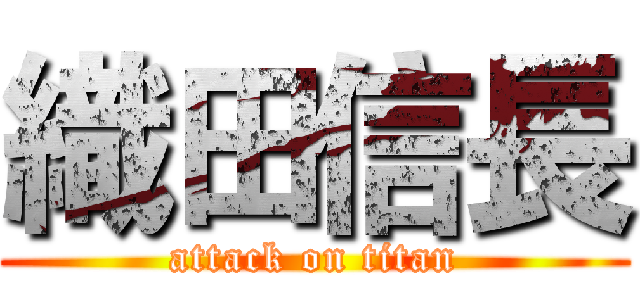 織田信長 (attack on titan)