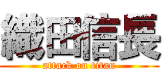 織田信長 (attack on titan)