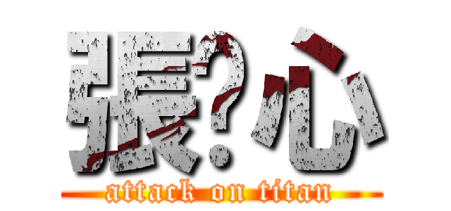 張淯心 (attack on titan)