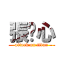 張淯心 (attack on titan)