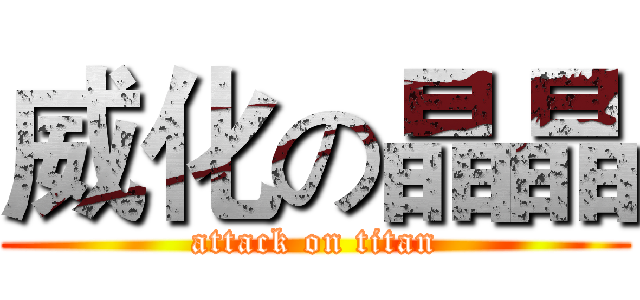 威化の晶晶 (attack on titan)