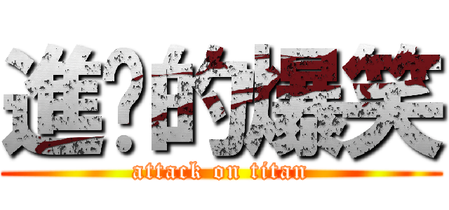 進擊的爆笑 (attack on titan)