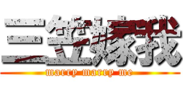 三笠嫁我 (marry marry me)