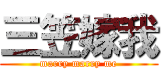 三笠嫁我 (marry marry me)