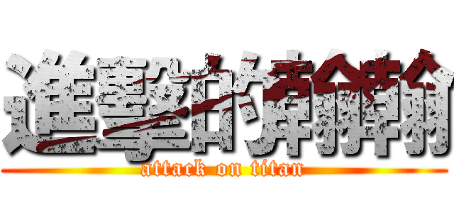 進擊的翰翰 (attack on titan)