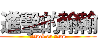 進擊的翰翰 (attack on titan)