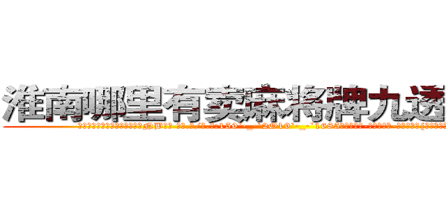 淮南哪里有卖麻将牌九透视眼镜 (淮南哪里有卖麻将牌九透视眼镜NB【█ 【电.话/威.信:159`·_·`2O19`·_·`1685】】【加微-信看最新产-品视频】？{的善意提醒给弄烦了，督促道。


凌星听到徐贤慧这样说，也觉着自己话)