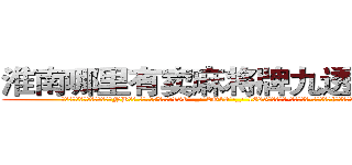 淮南哪里有卖麻将牌九透视眼镜 (淮南哪里有卖麻将牌九透视眼镜NB【█ 【电.话/威.信:159`·_·`2O19`·_·`1685】】【加微-信看最新产-品视频】？{的善意提醒给弄烦了，督促道。


凌星听到徐贤慧这样说，也觉着自己话)
