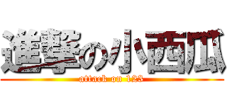 進撃の小西瓜 (attack on 123)