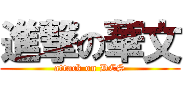 進撃の華文 (attack on DCS)
