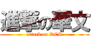 進撃の華文 (attack on DCS)